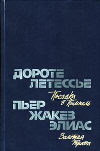 Поездка в Пемполь - Дороте Летессье