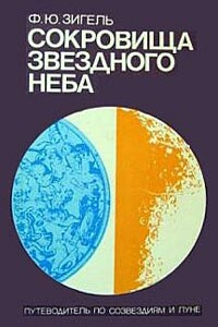 Сокровища звездного неба - Феликс Юрьевич Зигель