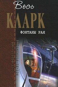 Да не настанет ночь - Артур Чарльз Кларк