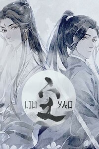 Лю Яо: Возрождение клана Фуяо - Тяньтянь Сяо