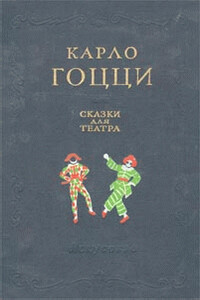 Ворон - Карло Гоцци