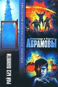 Рай без памяти - Александр Иванович Абрамов, Сергей Александрович Абрамов