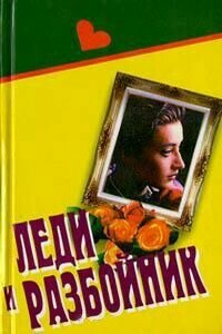 Контрабанда, шпионаж и… любовь - Барбара Картленд