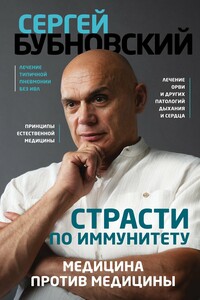 Страсти по иммунитету. Медицина против медицины - Сергей Михайлович Бубновский
