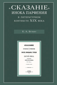 «Сказание» инока Парфения в литературном контексте XIX века - Елена Александровна Бузько