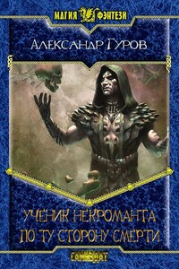 Ученик некроманта. По ту сторону Смерти - Александр Владимирович Гуров