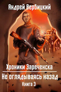 Не оглядываясь назад - Андрей Александрович Вербицкий