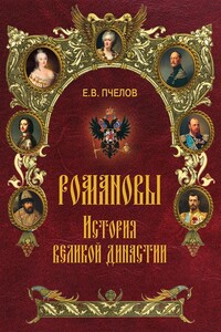 Романовы. История великой династии - Евгений Владимирович Пчелов