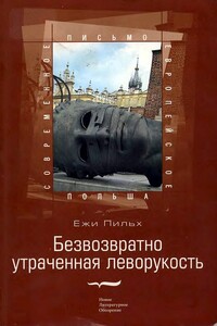 Безвозвратно утраченная леворукость - Ежи Пильх