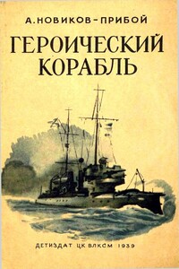 Героический корабль - Алексей Силыч Новиков-Прибой