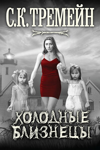 Холодные близнецы - С К Тремейн