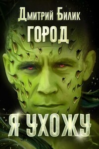 Я ухожу - Дмитрий Александрович Билик