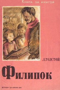 Филипок - Лев Николаевич Толстой