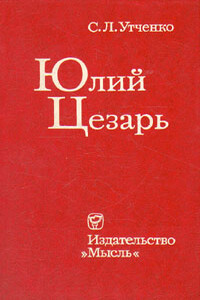 Юлий Цезарь - Сергей Львович Утченко