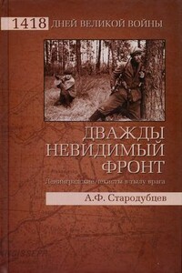 Дважды невидимый фронт. Ленинградские чекисты в тылу врага - Альберт Федорович Стародубцев