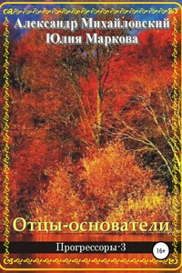 Отцы-основатели - Александр Борисович Михайловский, Юлия Викторовна Маркова