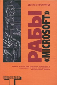 Рабы «Microsoft» - Дуглас Коупленд