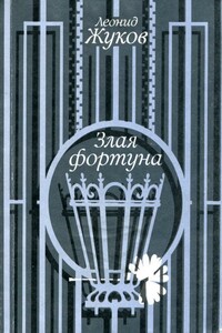Злая фортуна - Леонид Васильевич Жуков