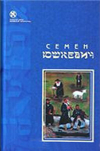Рассказы - Семен Соломонович Юшкевич