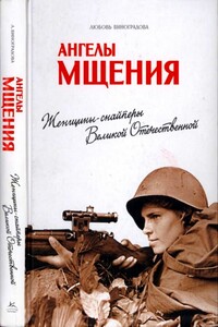 Ангелы мщения - Любовь Владимировна Виноградова