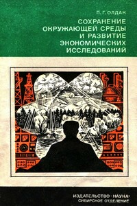 Сохранение окружающей среды и развитие экономических исследований - Павел Григорьевич Олдак