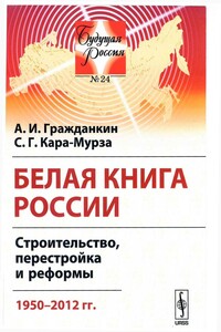 Белая книга России - Сергей Георгиевич Кара-Мурза, А И Гражданкин