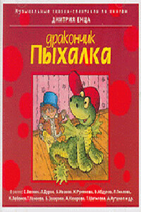 Дракончик Пыхалка - Дмитрий Александрович Емец