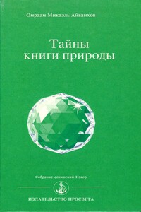 Тайны книги природы