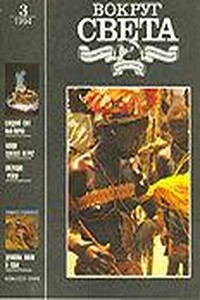Вокруг Света 1994 № 03 (2642) - Журнал «Вокруг Света»