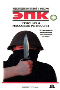 Геноцид и массовые репрессии - Коллектив Авторов