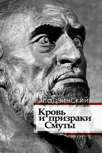 Кровь и призраки Смуты - Эдвард Станиславович Радзинский