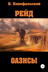 Оазисы - Борис Вячеславович Конофальский