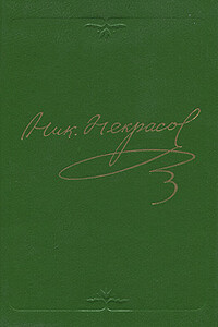 Том 2. Стихотворения 1855-1866 - Николай Алексеевич Некрасов