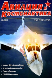 Авиация и космонавтика 2016 12 - Журнал «Авиация и космонавтика»