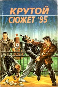 Крутой сюжет 1995, № 3 - Юрий Фёдорович Гаврюченков, Геннадий Иванович Паркин