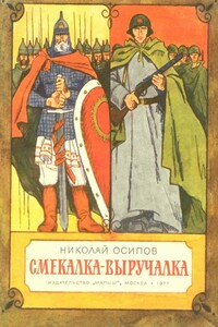 Смекалка - выручалка - Николай Федорович Осипов