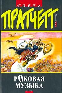 Роковая музыка - Терри Пратчетт