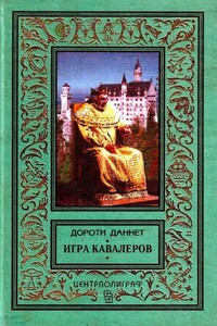Игра кавалеров - Дороти Даннет