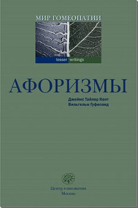 Афоризмы - Джеймс Тайлер Кент, Вильгельм Гуфеланд