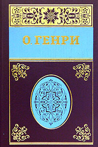 Собрание сочинений в пяти томах Том 1 - О Генри