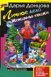 Личное дело женщины-кошки - Дарья Донцова