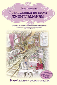 Француженки не верят джентльменам - Лора Флоранд