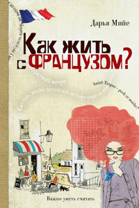Как жить с французом - Дарья Мийе