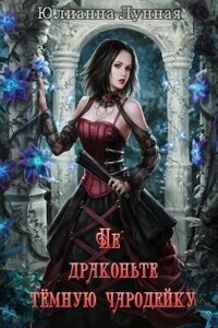 Не драконьте тёмную чародейку - Юлианна Лунная