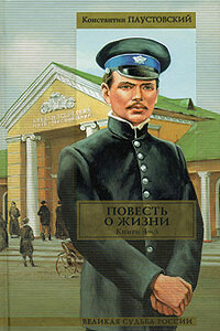 Повесть о жизни. Книги 4-6 - Константин Георгиевич Паустовский