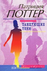 Танцующие тени - Патриция Поттер