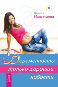 Беременность: только хорошие новости - Наталья Владимировна Максимова