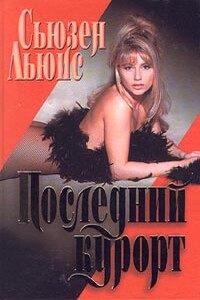 Последний курорт - Сьюзен Льюис