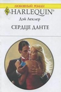 Сердце Данте - Дэй Леклер