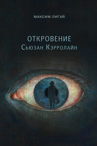 Откровение Сьюзан Кэрролайн - Максим Лигай